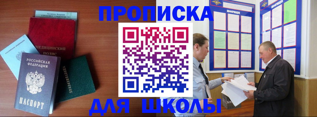 временная регистрация для школы в Лосино-Петровском